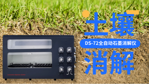 全自動石墨消解儀冷消解與無冷消解在土壤應用的區(qū)別，不知道就白買了