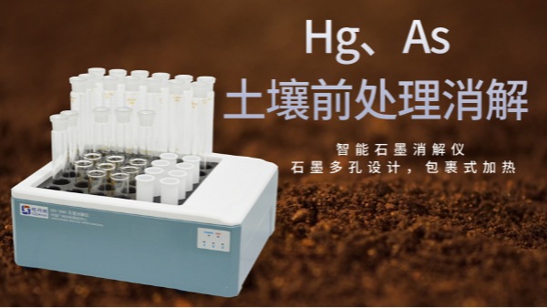穩(wěn)定性檢驗土壤測定Hg、As精確度，智能石墨消解儀幫你get要點