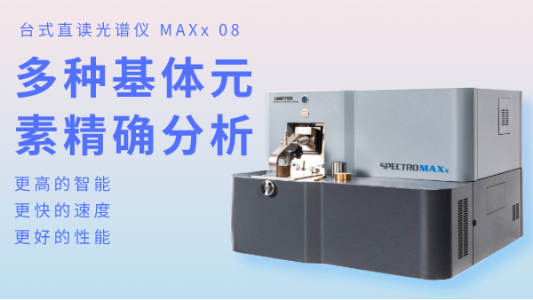 火花直讀光譜儀為何可以滿足爐前分析？