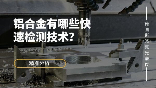 鋁合金有哪些快速檢測技術(shù)？