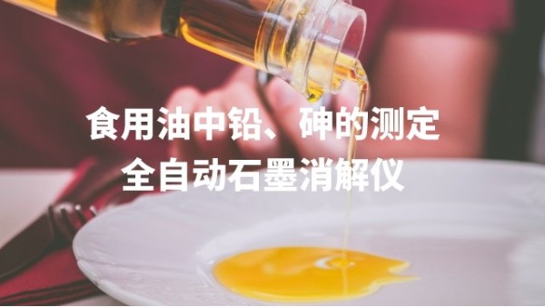 全自動(dòng)石墨消解儀為食用油中鉛、砷的測(cè)定方法提高分析效率