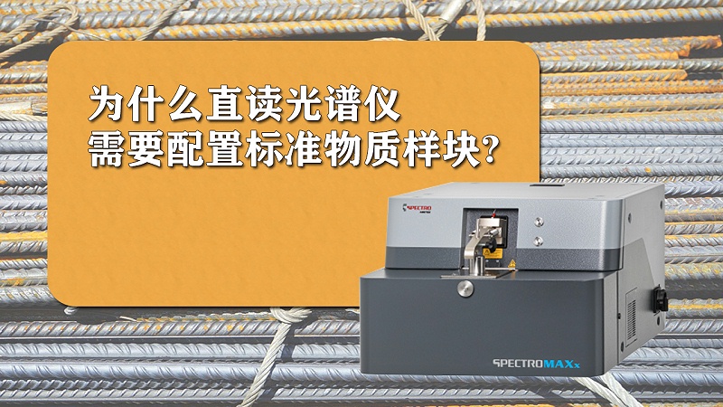 為什么直讀光譜儀需要配置標(biāo)準(zhǔn)樣品？