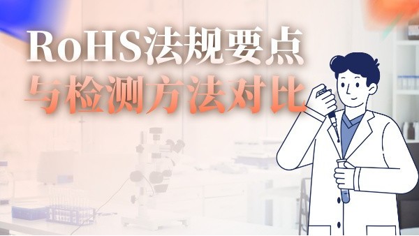RoHS法規(guī)要點(diǎn)與檢測方法對比