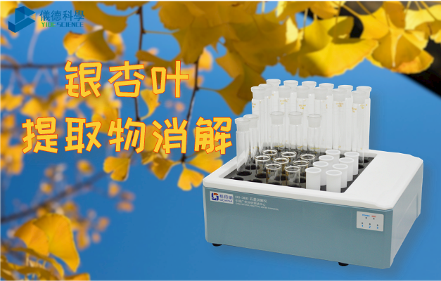 智能石墨消解儀對(duì)銀杏葉提取物的消解研究