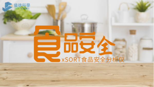 “民以食為天，食以安為先”：手持式光譜儀對食品安全的應用