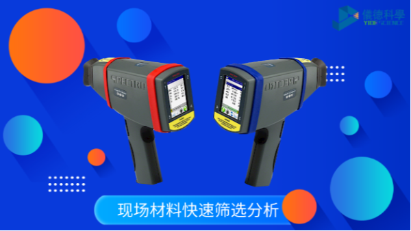 德國(guó)斯派克X熒光光譜儀測(cè)試的方法和要點(diǎn)