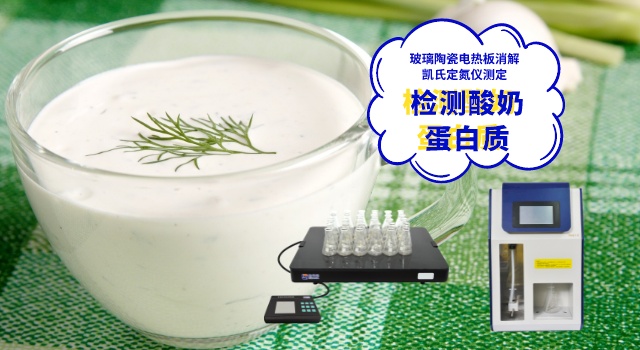 玻璃陶瓷電熱板消解酸奶測定蛋白質(zhì)含量