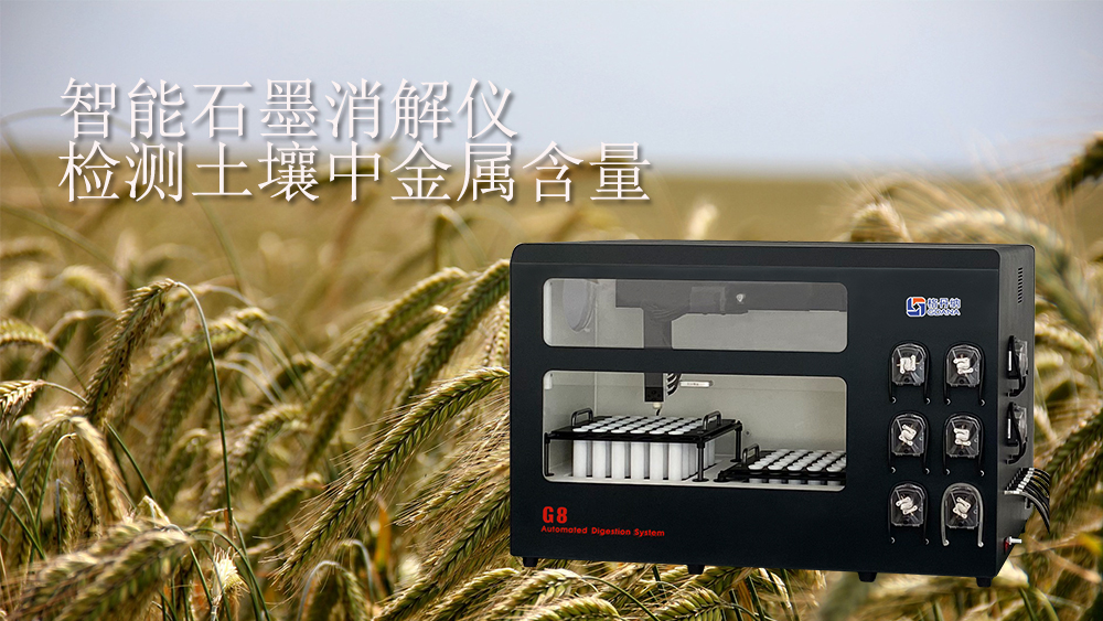 全自動(dòng)智能消解儀測(cè)定土壤中金屬元素