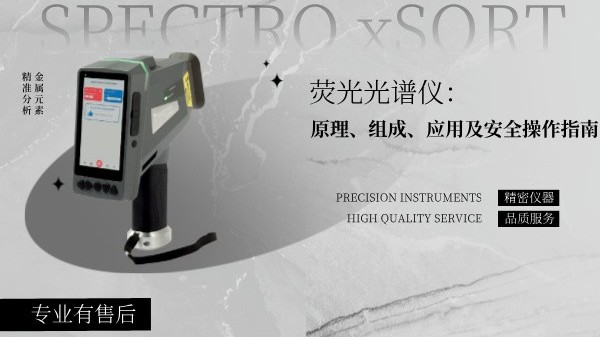 熒光光譜儀：原理、組成、應(yīng)用及安全操作指南