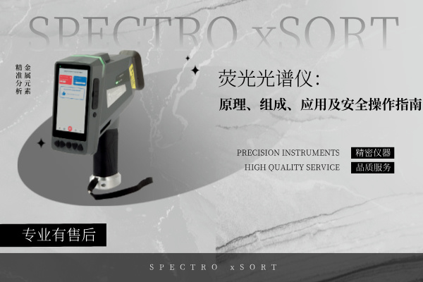 熒光光譜儀：原理、組成、應用及安全操作指南