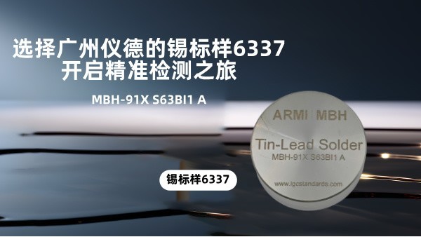 選擇廣州儀德的錫標(biāo)樣6337，開啟精準(zhǔn)檢測之旅