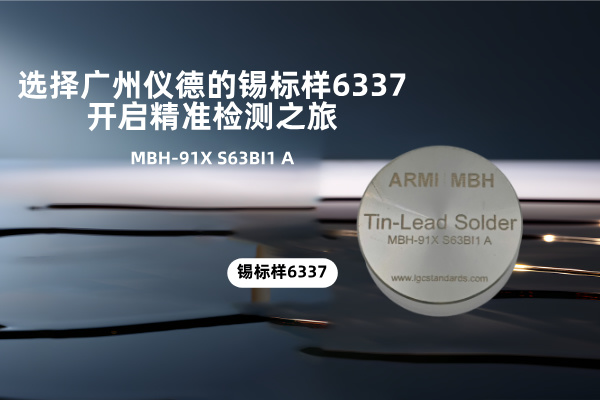 選擇廣州儀德的錫標樣6337，開啟精準檢測之旅