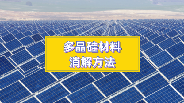 多晶硅材料消解方法太難？你們想要的方法都在這