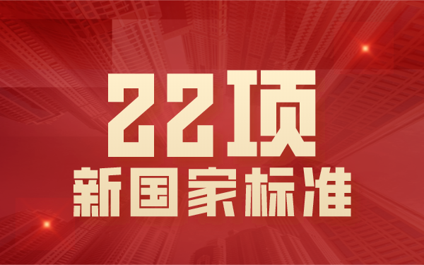 22項(xiàng)國(guó)家標(biāo)準(zhǔn) 