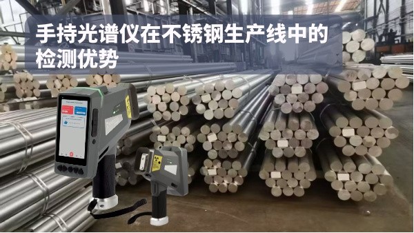 手持光譜儀在不銹鋼生產(chǎn)線中的檢測優(yōu)勢