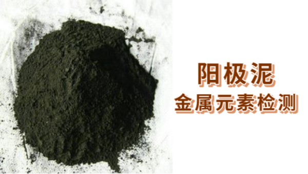 2種消解法比較：ICP- OES法測(cè)定陽極泥金屬元素