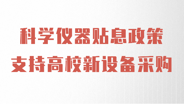 財政貼息政策出臺，儀德助力高校光譜儀器設備升級