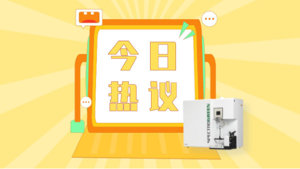 ICP-OES法成新標主力軍，光譜分析方法相關(guān)標準即將實施