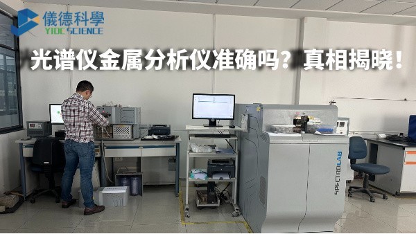 光譜儀金屬分析儀準(zhǔn)確嗎？真相揭曉！