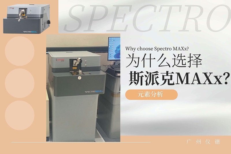 為什么選擇斯派克MAXx？ 2