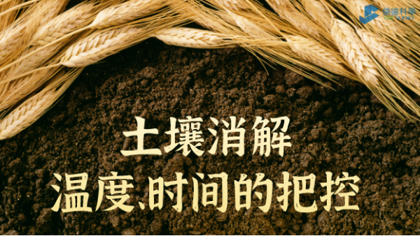 實例丨G8全自動石墨消解儀對土壤消解溫度、時間的把控