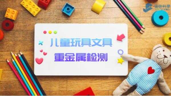 D3智能石墨消解儀用于兒童玩具、文具重金屬檢測