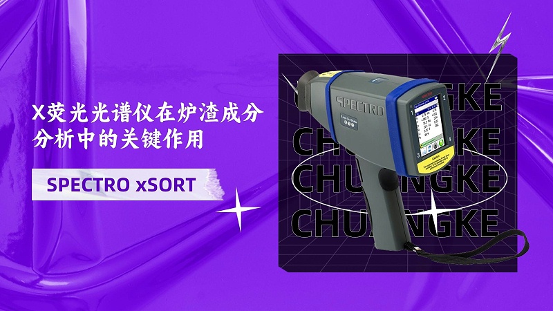 X熒光光譜儀在爐渣成分分析中的關鍵作用