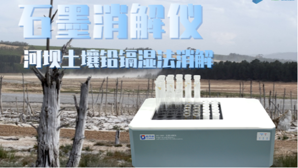 智能石墨消解儀助力河壩土壤修復(fù)——鉛、鎘濕法消解應(yīng)用