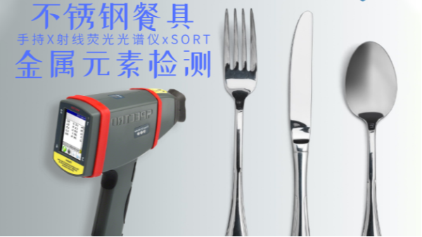 不銹鋼輸國外質(zhì)量不合格現(xiàn)象多發(fā)，手持光譜儀助企業(yè)把關(guān)嚴(yán)控產(chǎn)品質(zhì)量