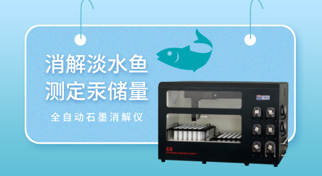 消解淡水魚(yú)測(cè)定汞儲(chǔ)量