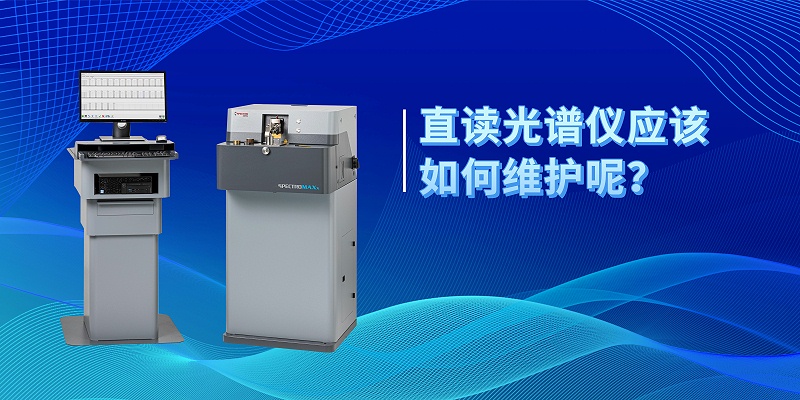 直讀光譜儀應(yīng)該如何維護呢？
