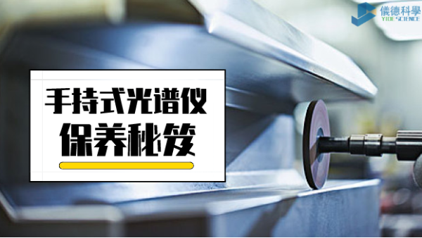 漲姿勢：手持式光譜儀保養(yǎng)詳細(xì)事項(xiàng)，再也不會迷茫了