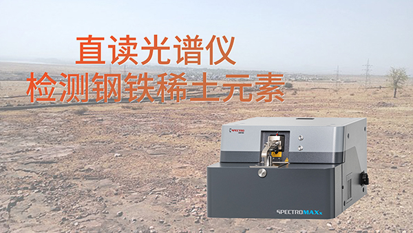 為什么要使用直讀光譜儀檢測(cè)鋼鐵中含的稀土元素？