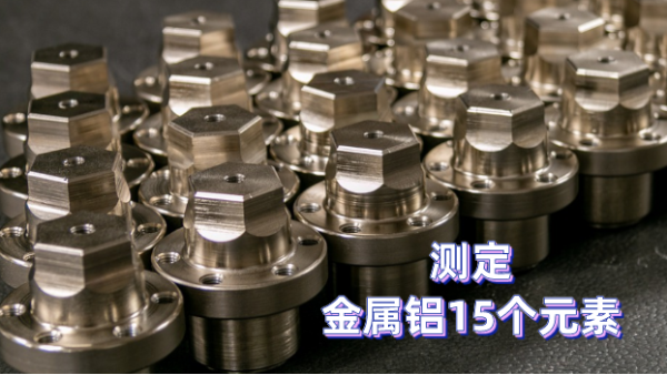 如何測定金屬鋁元素？一臺斯派克光電直讀光譜儀完成