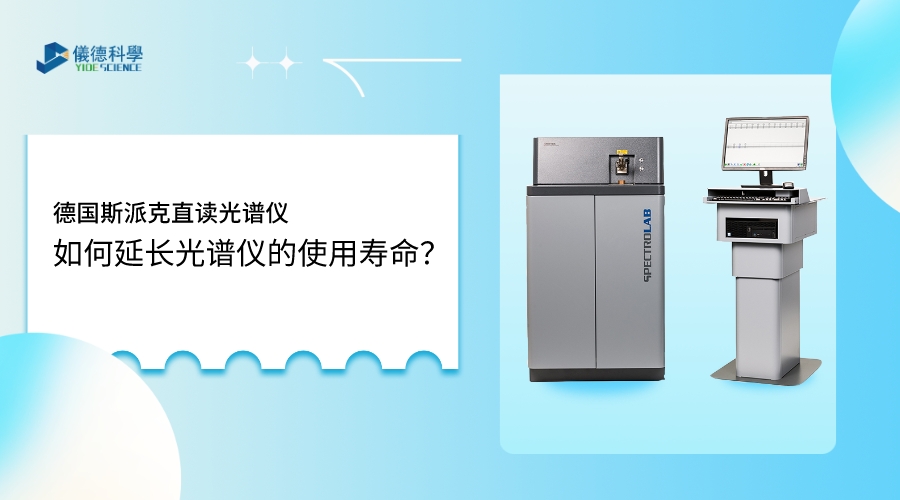 如何使用光譜儀，才能延長(zhǎng)其壽命？