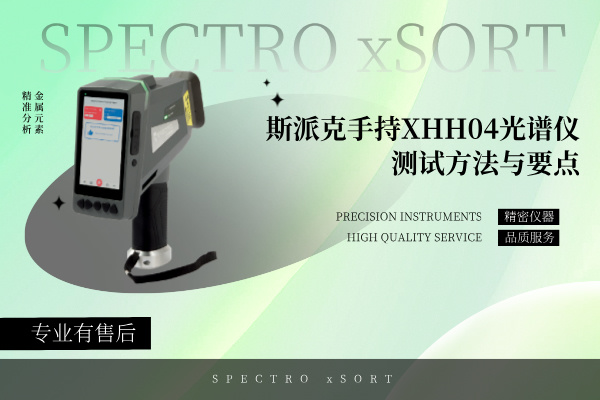 斯派克手持XHH04光譜儀測試方法與要點(diǎn)