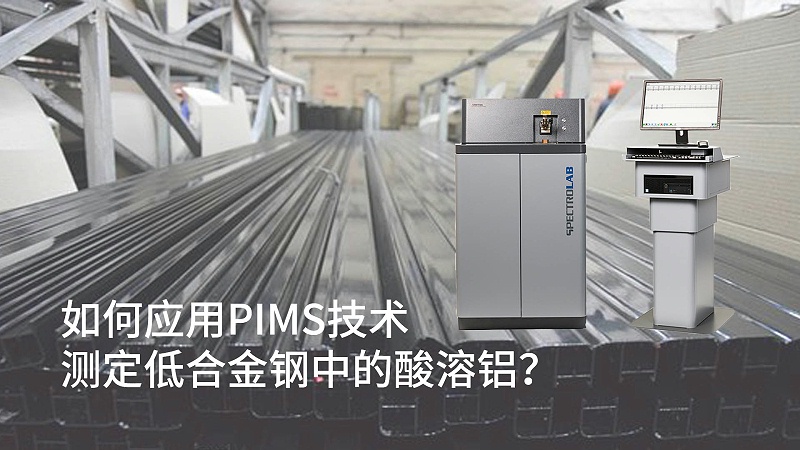 如何應用PIMS技術(shù)測定低合金鋼中的酸溶鋁？