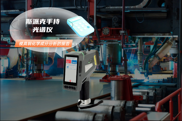 模具鋼化學(xué)成分分析的報告