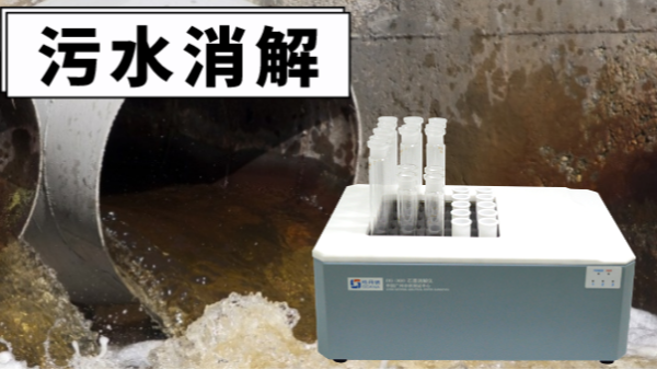 干貨！電熱消解儀對(duì)污水廢水重金屬提取的消解操作