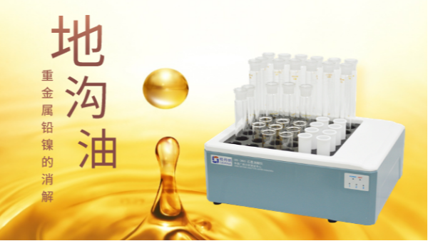 你認(rèn)識(shí)的地溝油只有壞處？石墨消解儀帶你分析地溝油重金屬