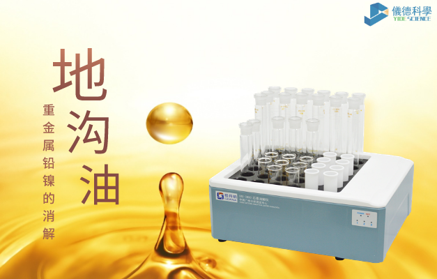36孔石墨消解對地溝油重金屬鉛、鎳的消解