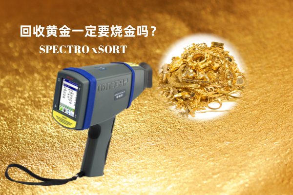 回收黃金一定要燒金嗎？