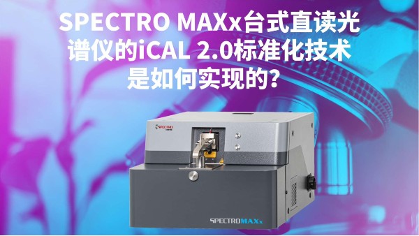 SPECTRO MAXx臺式直讀光譜儀的iCAL 2.0標準化技術(shù)是如何實現(xiàn)的？