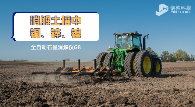 消解土壤中銅、鋅、鎳