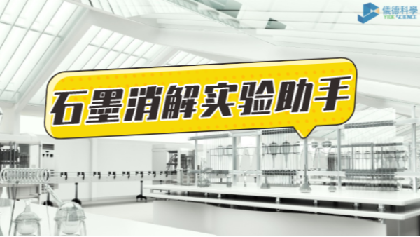 革新為鑰，開啟石墨消解實驗高效之路