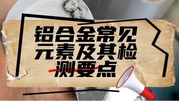 鋁合金常見元素及其檢測要點