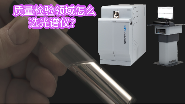 質(zhì)量檢驗領域怎么選光譜儀？