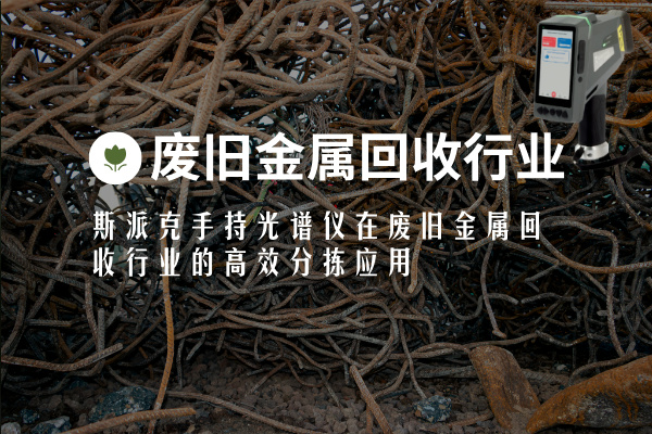 斯派克手持光譜儀在廢舊金屬回收行業(yè)的高效分揀應(yīng)用
