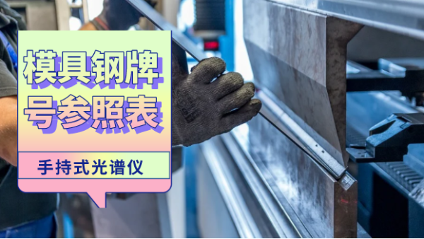 這份參照表建議您收藏！手持光譜儀檢測模具鋼牌號