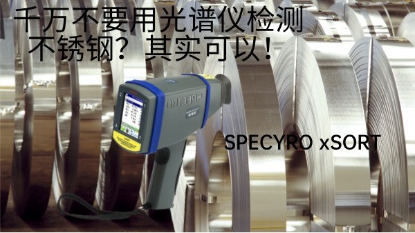 千萬不要用光譜儀檢測(cè)不銹鋼？其實(shí)可以！